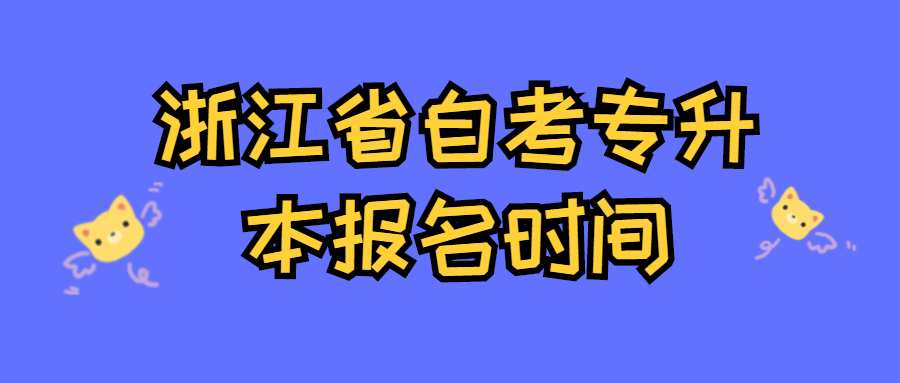 浙江省自考專升本報名時間