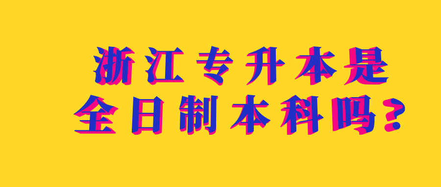 浙江專升本是全日制本科嗎