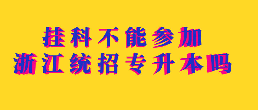 掛科不能參加浙江統招專升本嗎
