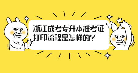 浙江成考專升本準考證打印流程是怎樣的?