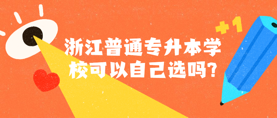 浙江普通專升本學(xué)校可以自己選嗎