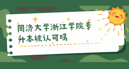 同濟(jì)大學(xué)浙江學(xué)院專升本被認(rèn)可嗎