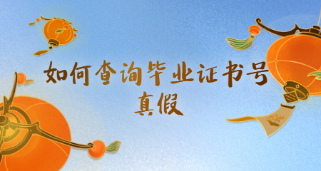 如何查詢畢業證書號真偽