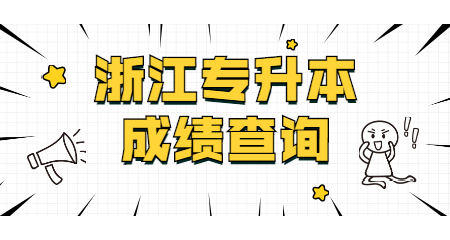 浙江專升本成績查詢幾號可以查