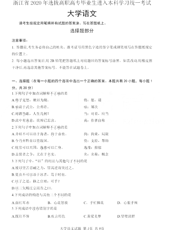 2020年浙江省專(zhuān)升本語(yǔ)文真題