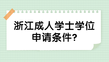 浙江成人學士學位申請條件？