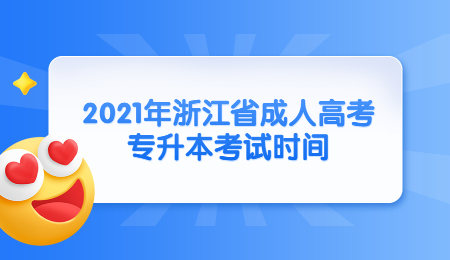 2021年浙江省成人高考專升本考試時間