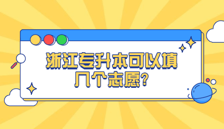 浙江專升本可以填幾個志愿？