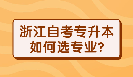 浙江自考專升本如何選專業(yè)?