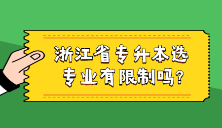 浙江省專升本選專業有限制嗎?
