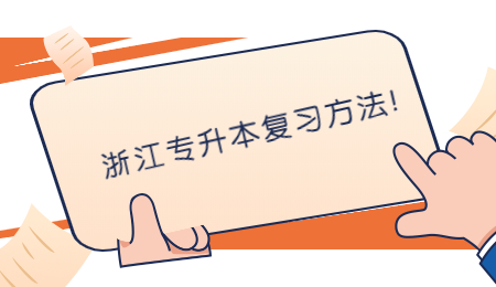 浙江專升本復(fù)習(xí)方法