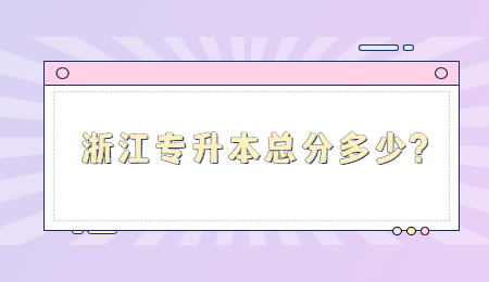 浙江專升本總分多少?