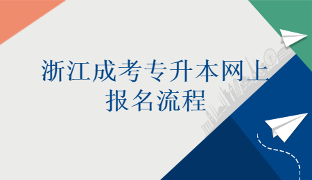 浙江成考專升本網上報名流程