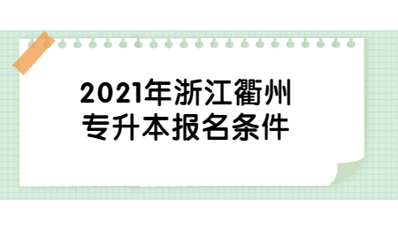 2021年浙江衢州專升本報(bào)名條件