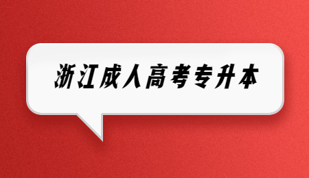 浙江成人高考專升本總分多少?