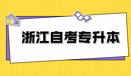浙江自考專升本大二能考嗎?