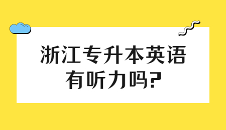 浙江專升本英語有聽力嗎?