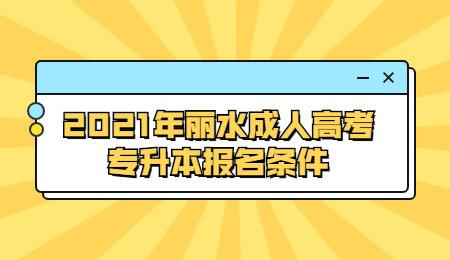 2021年麗水成人高考專升本報(bào)名條件