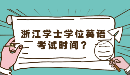 浙江學士學位英語考試時間？