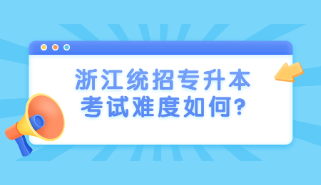浙江統(tǒng)招專升本考試難度如何?