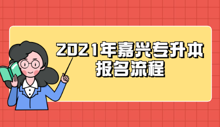 2021年嘉興專升本報名流程