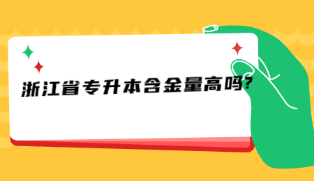 浙江省專升本含金量高嗎?