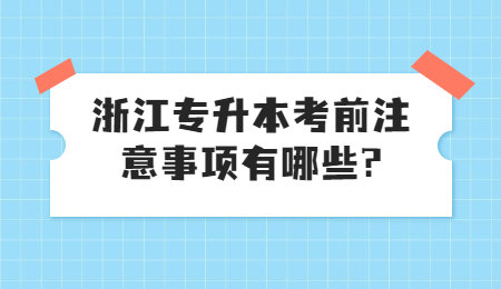 浙江專升本考前注意事項有哪些?