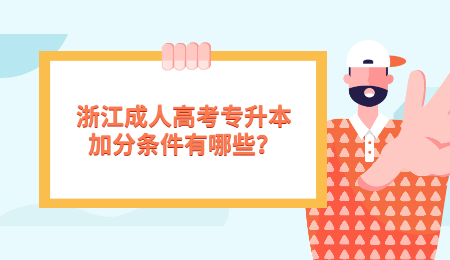 浙江成人高考專升本加分條件有哪些？