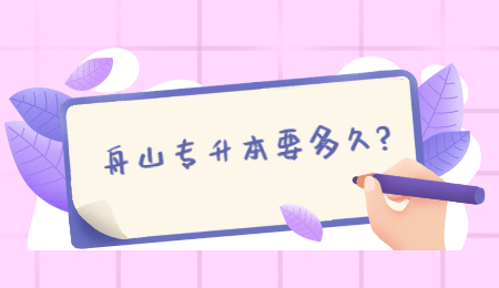 舟山專升本要讀多久?