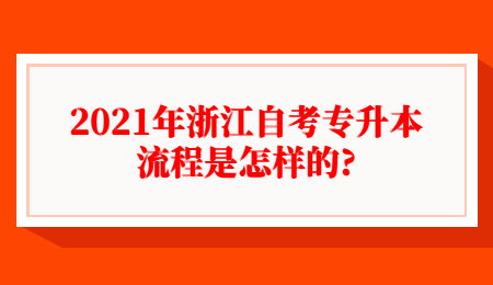 2021年浙江自考專升本流程是怎樣的?