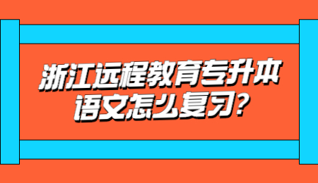 浙江遠程教育專升本語文怎么復習?