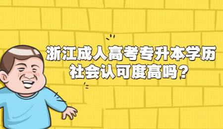 浙江成人高考專(zhuān)升本學(xué)歷社會(huì)認(rèn)可度高嗎?