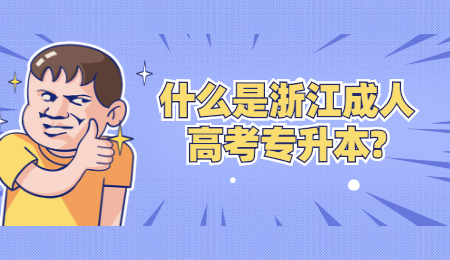 什么是浙江成人高考專升本?