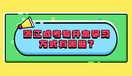 浙江成考專升本學習方式有哪些?
