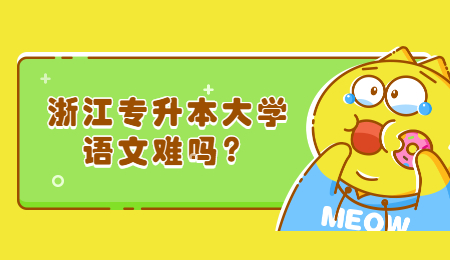 浙江專升本大學(xué)語文難嗎?