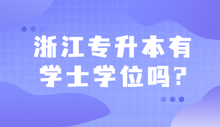 浙江專升本有學士學位嗎?
