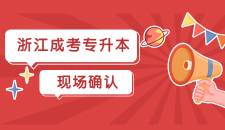 浙江成考專升本需要現(xiàn)場(chǎng)確認(rèn)嗎?