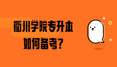 衢州學(xué)院專(zhuān)升本 衢州學(xué)院專(zhuān)升本備考