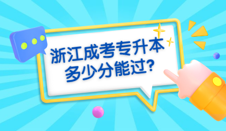 浙江成考專升本