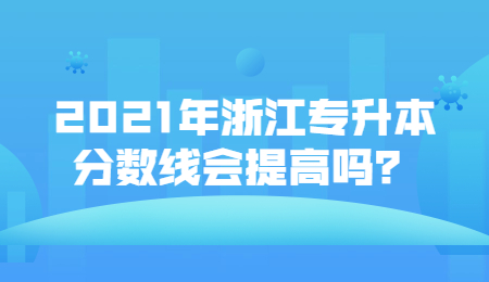浙江專升本分數線
