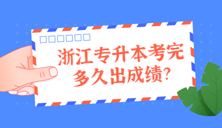 浙江專升本成績
