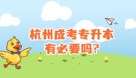 杭州成考專升本