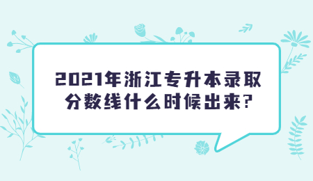 浙江專升本錄取分?jǐn)?shù)線