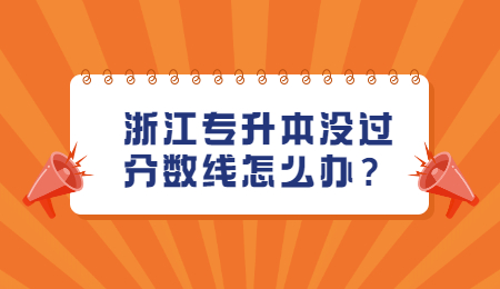 浙江專升本 浙江專升本分數線