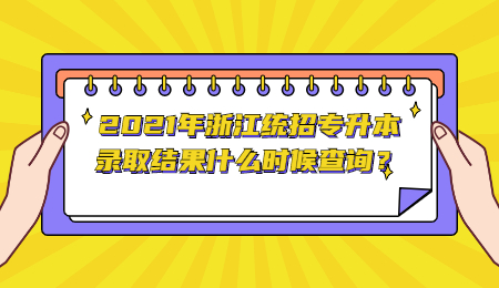 浙江統招專升本錄取結果查詢