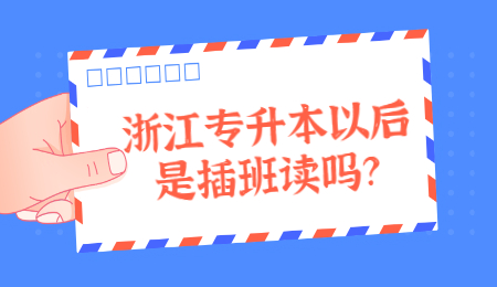 浙江專升本插班
