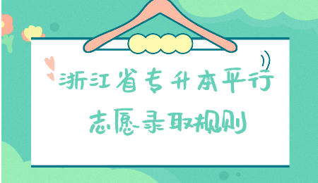 浙江省專升本 浙江省專升本平行志愿錄取規則
