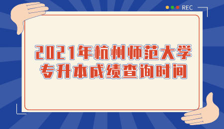杭州師范大學(xué)專升本 杭州師范大學(xué)專升本成績(jī)查詢時(shí)間