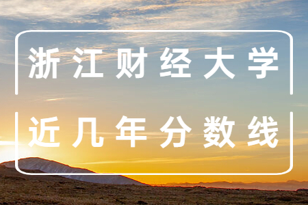浙江財經大學近幾年分數線