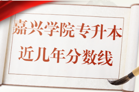嘉興學院專升本近幾年分數(shù)線